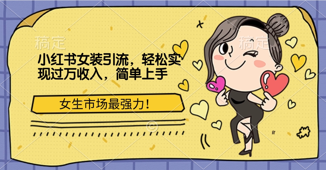 小红书女装引流，女生市场最强力！轻松实现过万收入，简单上手大成网创吧-网创项目资源站-副业项目-创业项目-搞钱项目大成网创吧