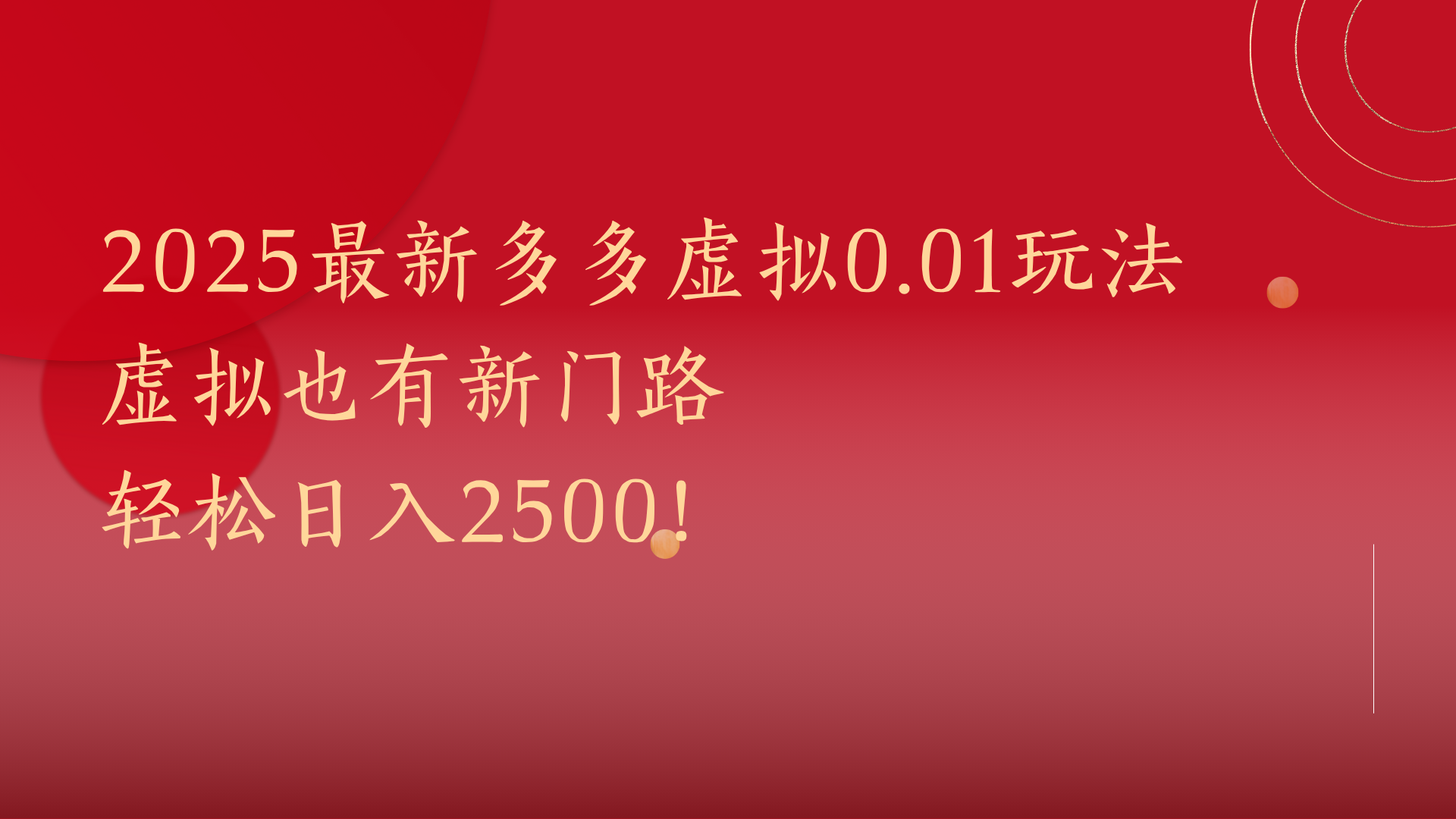2025最新多多虚拟0.01玩法!虚拟也有新世界,轻松日入2500!大成网创吧-网创项目资源站-副业项目-创业项目-搞钱项目大成网创吧