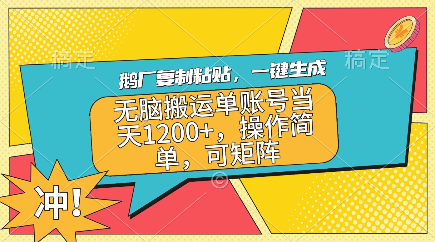 鹅厂复制粘贴，一键生成，无脑搬运单账号当天1200+，操作简单，可矩阵大成网创吧-网创项目资源站-副业项目-创业项目-搞钱项目大成网创吧