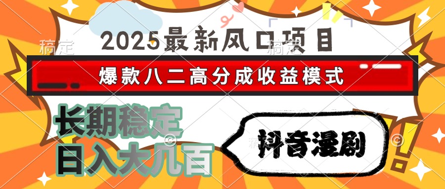 2025最新风口项目 抖音漫剧 爆款八二高分成收益模式 长期稳定日入大几百大成网创吧-网创项目资源站-副业项目-创业项目-搞钱项目大成网创吧