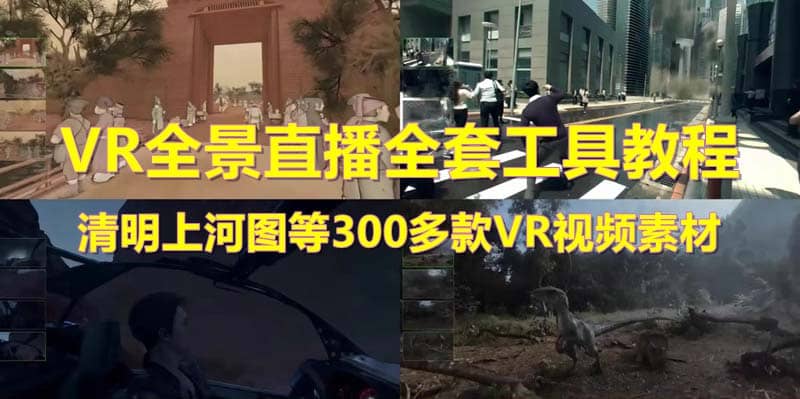 抖音最火的VR全景视频直播 清明上河图直播间搭建(素材+教程+直播权限开通)大成网创吧-网创项目资源站-副业项目-创业项目-搞钱项目大成网创吧