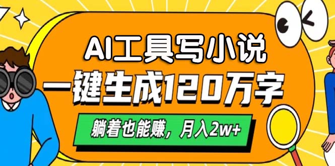 AI工具写小说，月入2w+,一键生成120万字，躺着也能赚大成网创吧-网创项目资源站-副业项目-创业项目-搞钱项目大成网创吧