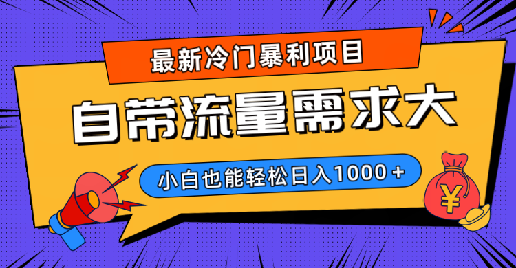 最新冷门暴利项目，自带流量需求大，小白也能轻松日入1000+大成网创吧-网创项目资源站-副业项目-创业项目-搞钱项目大成网创吧