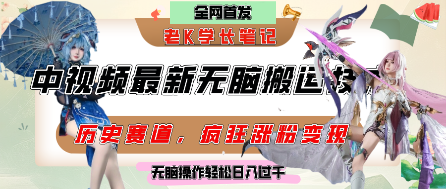 中视频计划历史赛道最新无脑搬运技术，双重去重增加原创性，百分百过原创，轻松日入过千大成网创吧-网创项目资源站-副业项目-创业项目-搞钱项目大成网创吧