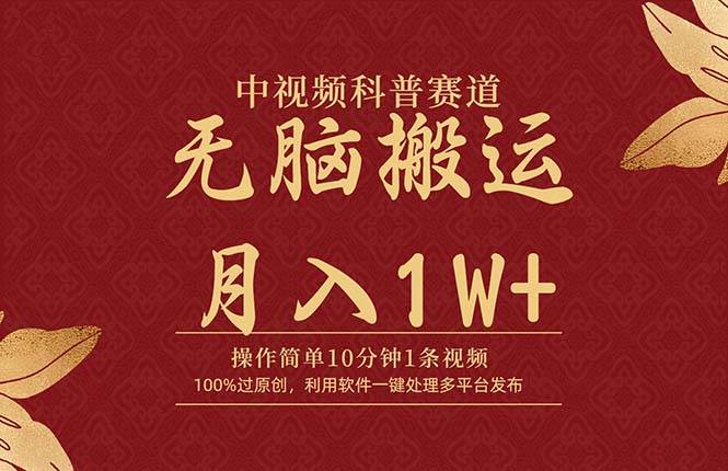 中视频科普赛道，10分钟1条视频，条条爆款，100%过原创，无脑搬运月入1W+大成网创吧-网创项目资源站-副业项目-创业项目-搞钱项目大成网创吧