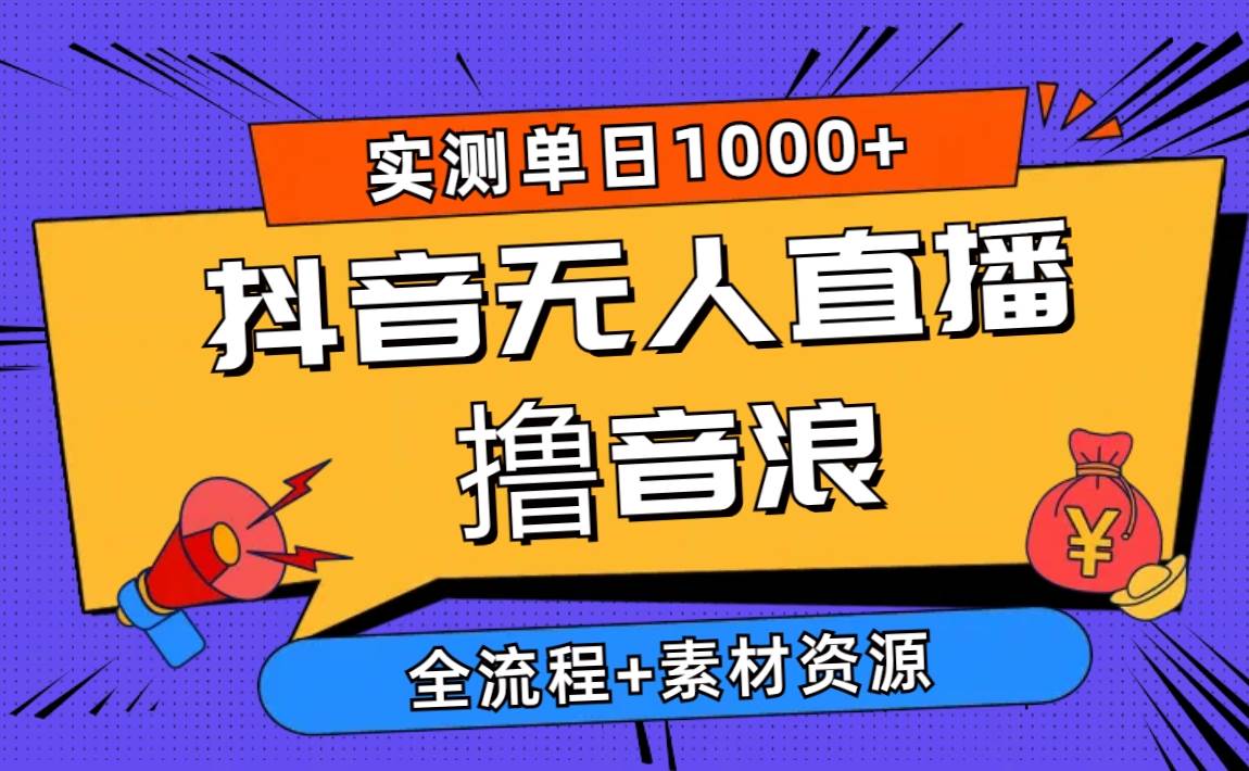 2024抖音无人直播撸音浪新玩法 日入1000+ 全流程+素材资源大成网创吧-网创项目资源站-副业项目-创业项目-搞钱项目大成网创吧
