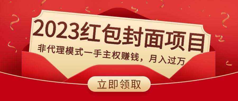 2023红包封面项目，非代理模式一手主权赚钱，月入过万大成网创吧-网创项目资源站-副业项目-创业项目-搞钱项目大成网创吧