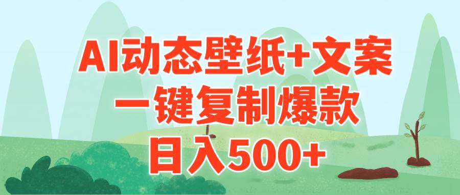 AI治愈系动态壁纸+文案，一键复制爆款，日入500+大成网创吧-网创项目资源站-副业项目-创业项目-搞钱项目大成网创吧