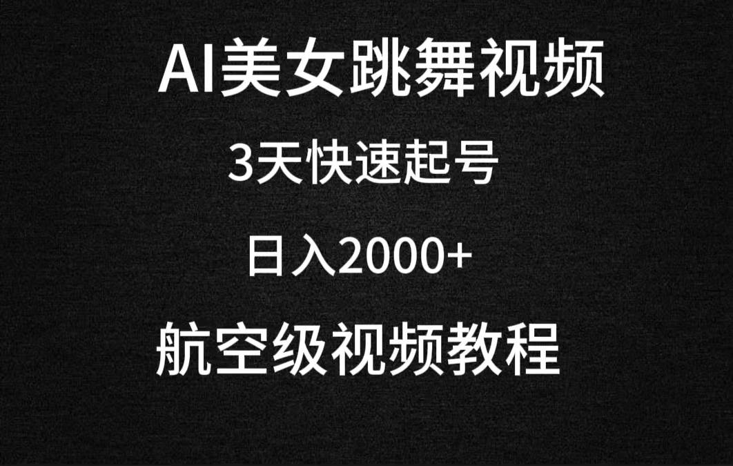 AI美女跳舞视频，3天快速起号，日入2000+（教程+软件）大成网创吧-网创项目资源站-副业项目-创业项目-搞钱项目大成网创吧