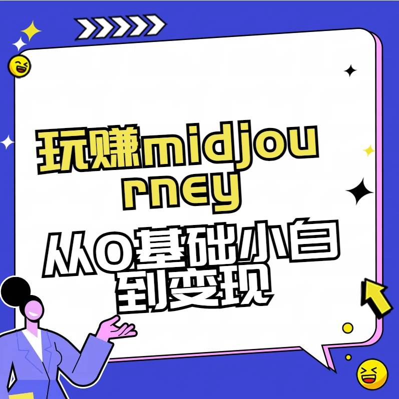 玩赚midjourney-AI绘画从0到高手大成网创吧-网创项目资源站-副业项目-创业项目-搞钱项目大成网创吧