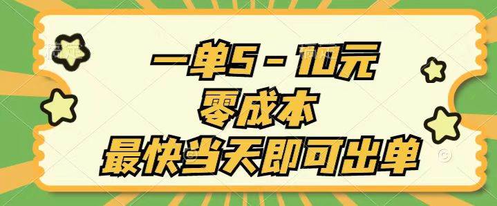一单5-10元，零成本，最快当天即可出单大成网创吧-网创项目资源站-副业项目-创业项目-搞钱项目大成网创吧