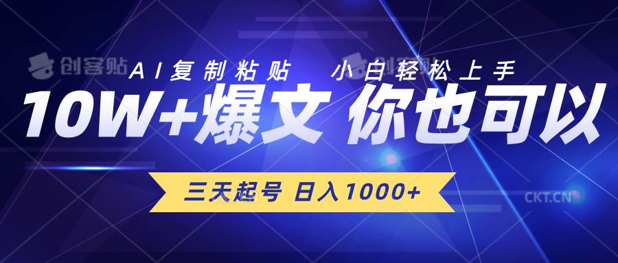 三天起号 日入1000+ AI复制粘贴 小白轻松上手大成网创吧-网创项目资源站-副业项目-创业项目-搞钱项目大成网创吧