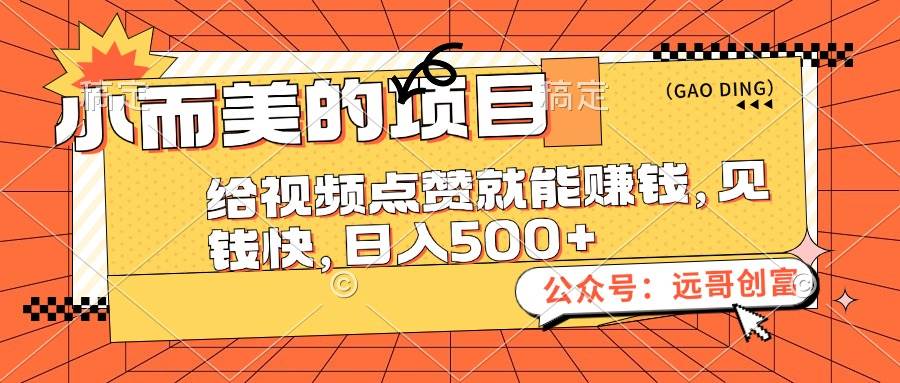 小而美的项目，给视频点赞也能赚钱，见钱快，日入500+大成网创吧-网创项目资源站-副业项目-创业项目-搞钱项目大成网创吧