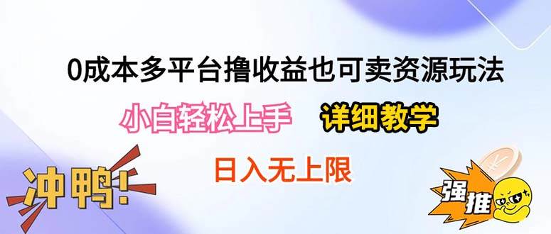 0成本多平台撸收益也可卖资源玩法，小白轻松上手。详细教学日入500+附资源大成网创吧-网创项目资源站-副业项目-创业项目-搞钱项目大成网创吧