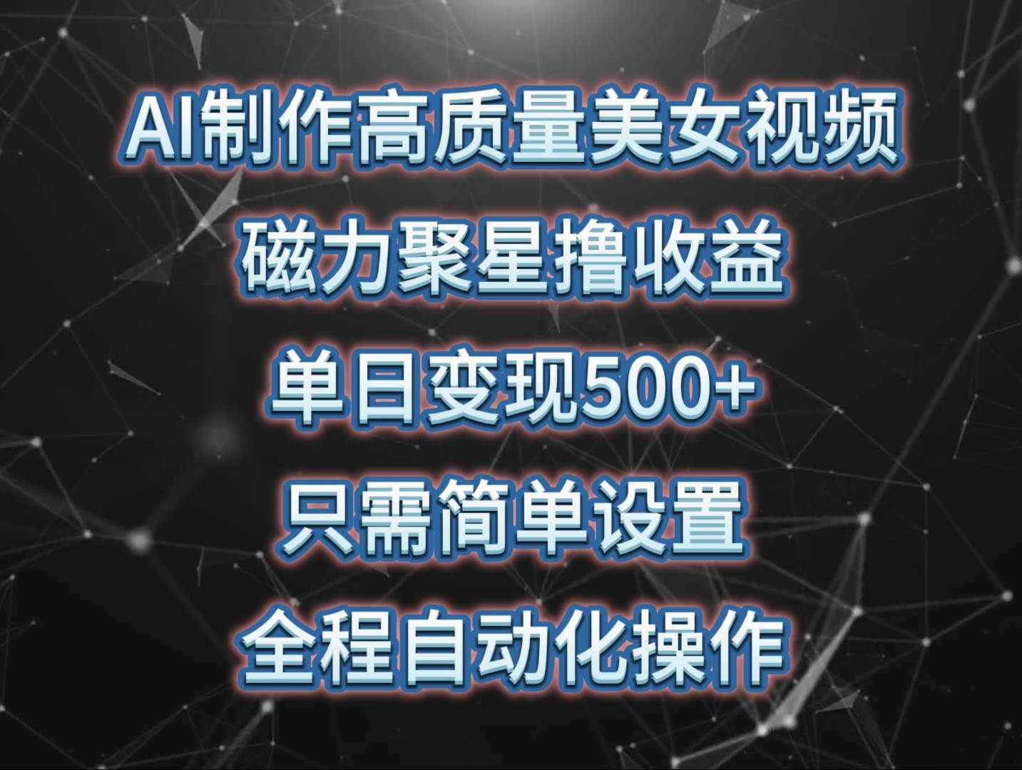 AI制作高质量美女视频，磁力聚星撸收益，单日变现500+，只需简单设置，…大成网创吧-网创项目资源站-副业项目-创业项目-搞钱项目大成网创吧