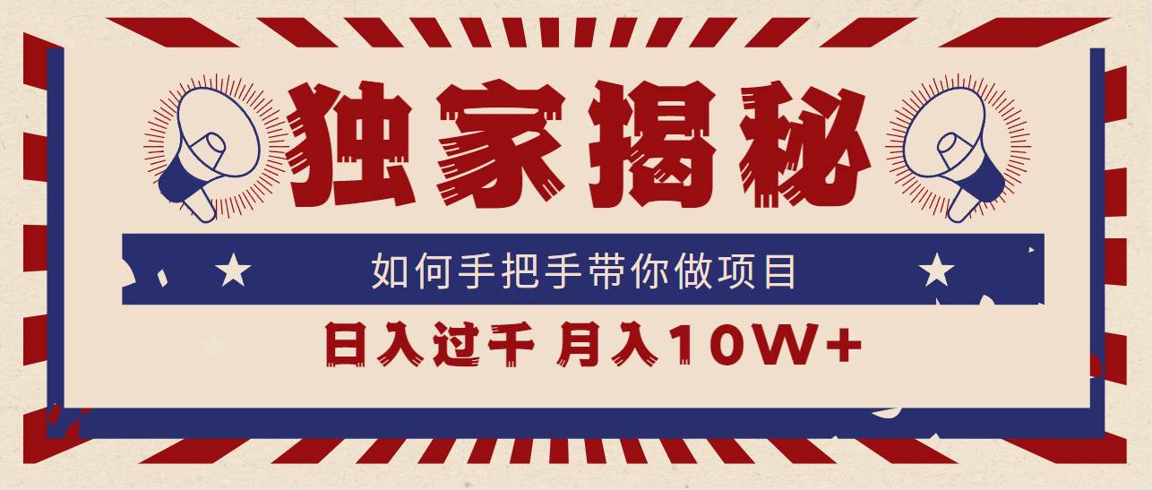 独家揭秘，如何手把手带你做项目，日入上千，月入10W+大成网创吧-网创项目资源站-副业项目-创业项目-搞钱项目大成网创吧