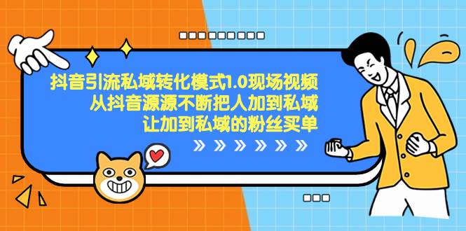 抖音-引流私域转化模式1.0现场视频，从抖音源源不断把人加到私域，让加到私域的粉丝买单大成网创吧-网创项目资源站-副业项目-创业项目-搞钱项目大成网创吧