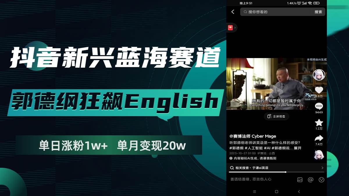 抖音新兴蓝海赛道-郭德纲狂飙English，单日涨粉1w+，单月变现20万大成网创吧-网创项目资源站-副业项目-创业项目-搞钱项目大成网创吧