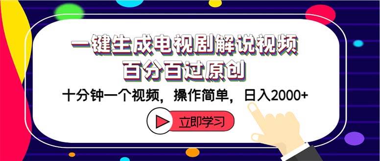 一键生成电视剧解说视频百分百过原创，十分钟一个视频 操作简单 日入2000+大成网创吧-网创项目资源站-副业项目-创业项目-搞钱项目大成网创吧