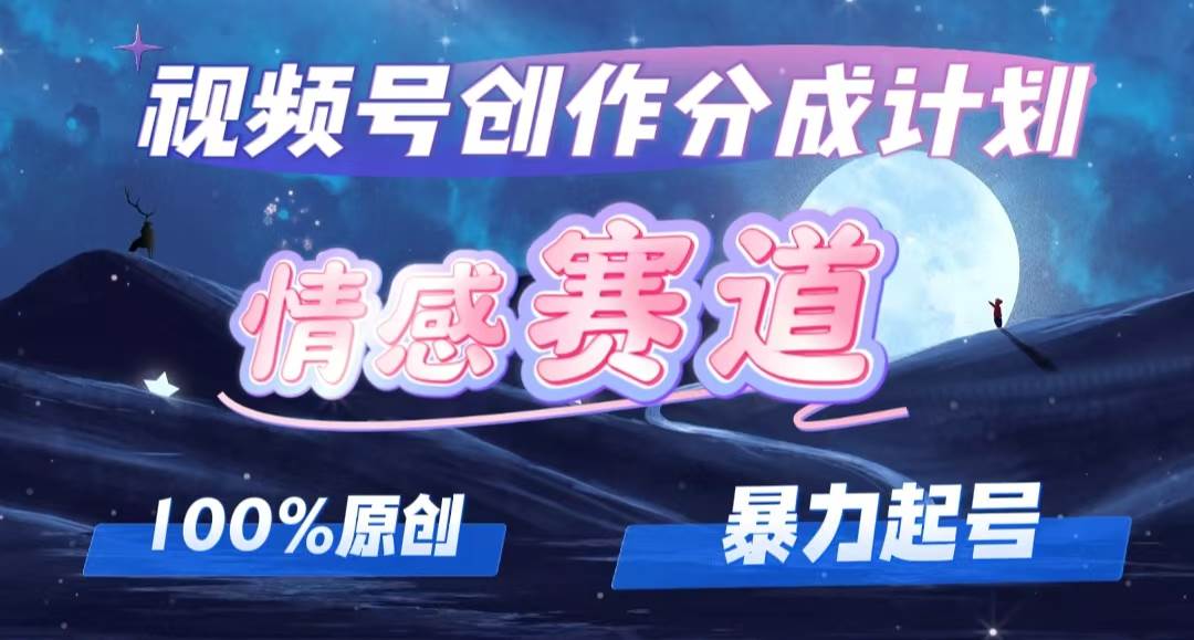 详解视频号创作者分成项目之情感赛道，暴力起号，可同步多平台，实现睡…大成网创吧-网创项目资源站-副业项目-创业项目-搞钱项目大成网创吧