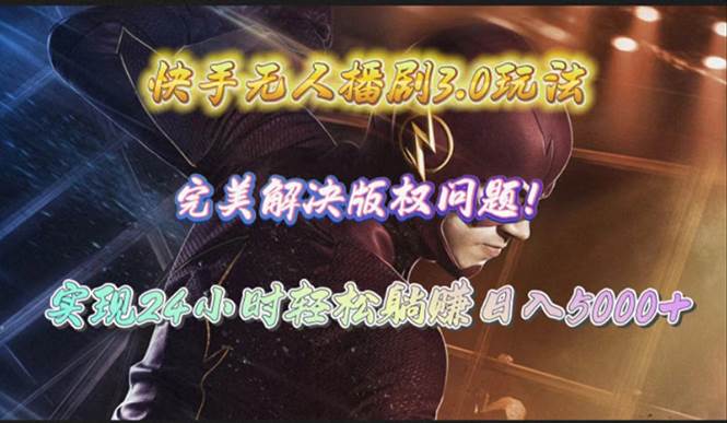 快手无人播剧3.0玩法，完美解决版权问题，实现24小时轻松躺赚日入5000+大成网创吧-网创项目资源站-副业项目-创业项目-搞钱项目大成网创吧