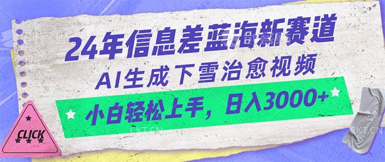 24年信息差蓝海新赛道，AI生成下雪治愈视频 小白轻松上手，日入3000+大成网创吧-网创项目资源站-副业项目-创业项目-搞钱项目大成网创吧