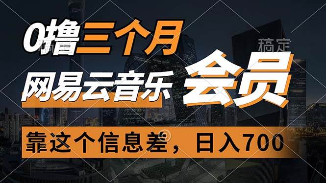 0撸三个月网易云音乐会员，靠这个信息差一天赚700，月入2w大成网创吧-网创项目资源站-副业项目-创业项目-搞钱项目大成网创吧