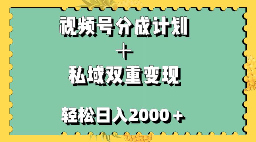 视频号分成计划＋私域双重变现，轻松日入1000＋，无任何门槛，小白轻松上手大成网创吧-网创项目资源站-副业项目-创业项目-搞钱项目大成网创吧