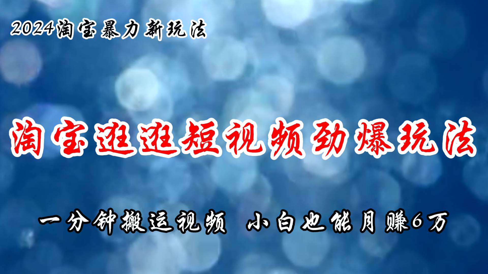 淘宝逛逛短视频劲爆玩法，只需一分钟搬运视频，小白也能月赚6万+大成网创吧-网创项目资源站-副业项目-创业项目-搞钱项目大成网创吧