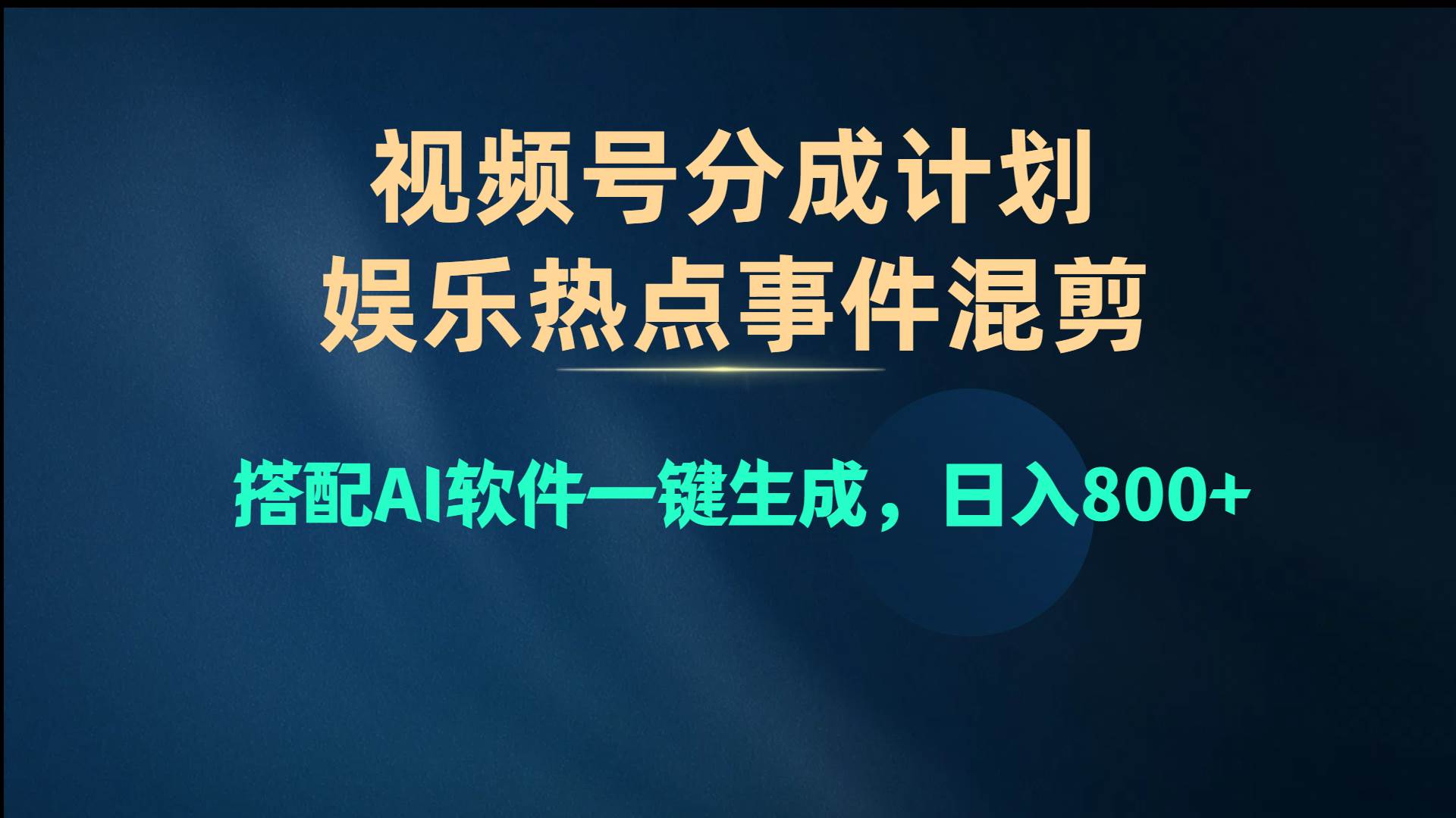 视频号爆款赛道，娱乐热点事件混剪，搭配AI软件一键生成，日入800+大成网创吧-网创项目资源站-副业项目-创业项目-搞钱项目大成网创吧