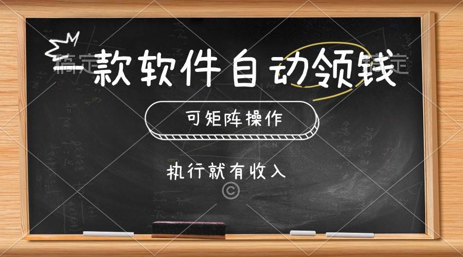 一款软件自动零钱，可以矩阵操作，执行就有收入，傻瓜式点击即可大成网创吧-网创项目资源站-副业项目-创业项目-搞钱项目大成网创吧