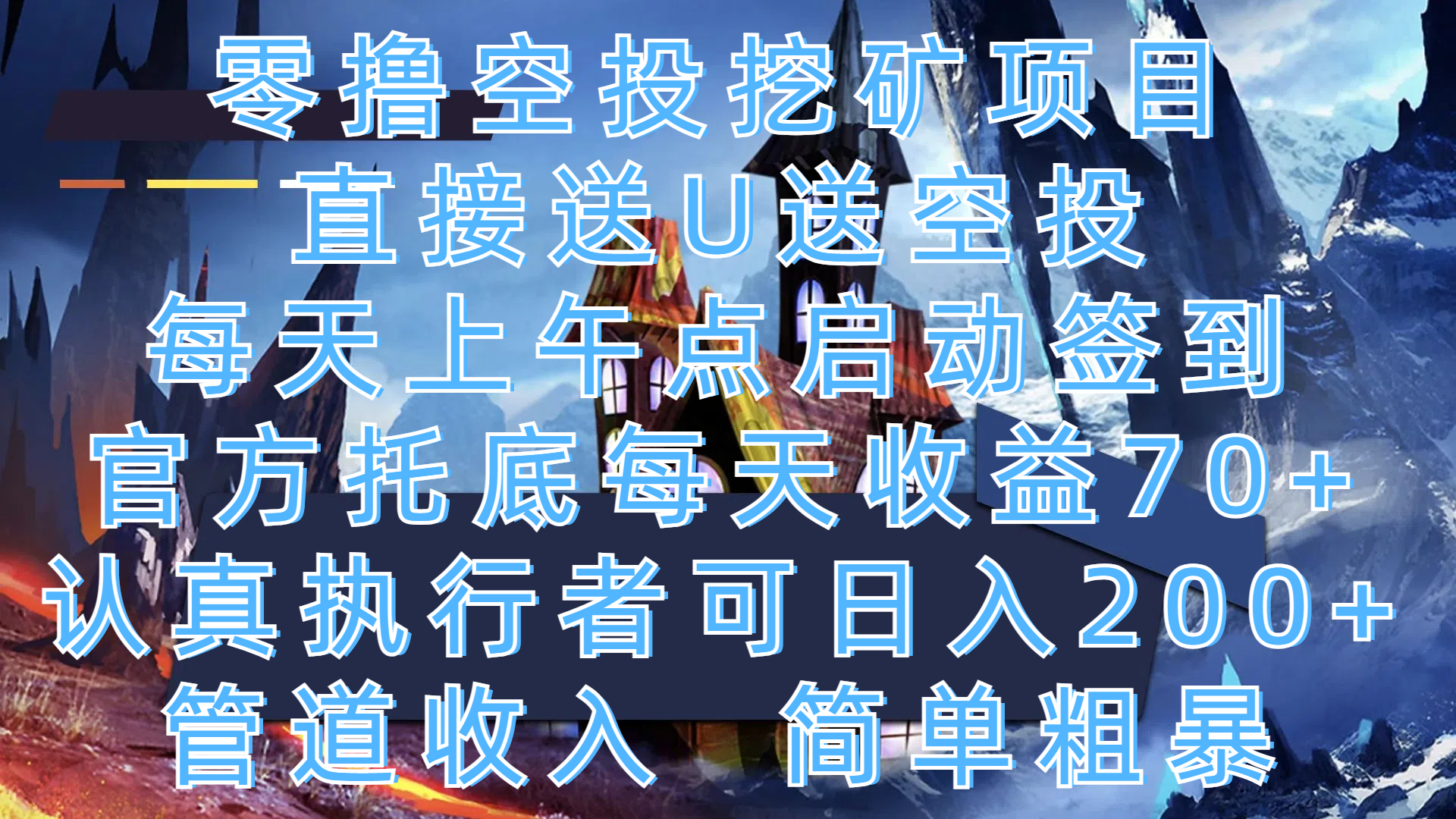零撸空投挖矿项目，直接送U送空投，每天上午点启动签到，官方托底每天收益70+，认真执行者可日入200+，管道收入，简单粗暴大成网创吧-网创项目资源站-副业项目-创业项目-搞钱项目大成网创吧