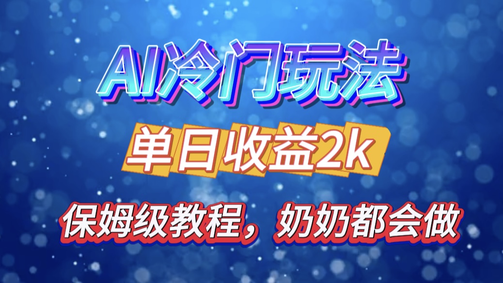 独家揭秘 AI 冷门玩法：轻松日引 500 精准粉，零基础友好，奶奶都能玩，开启弯道超车之旅大成网创吧-网创项目资源站-副业项目-创业项目-搞钱项目大成网创吧
