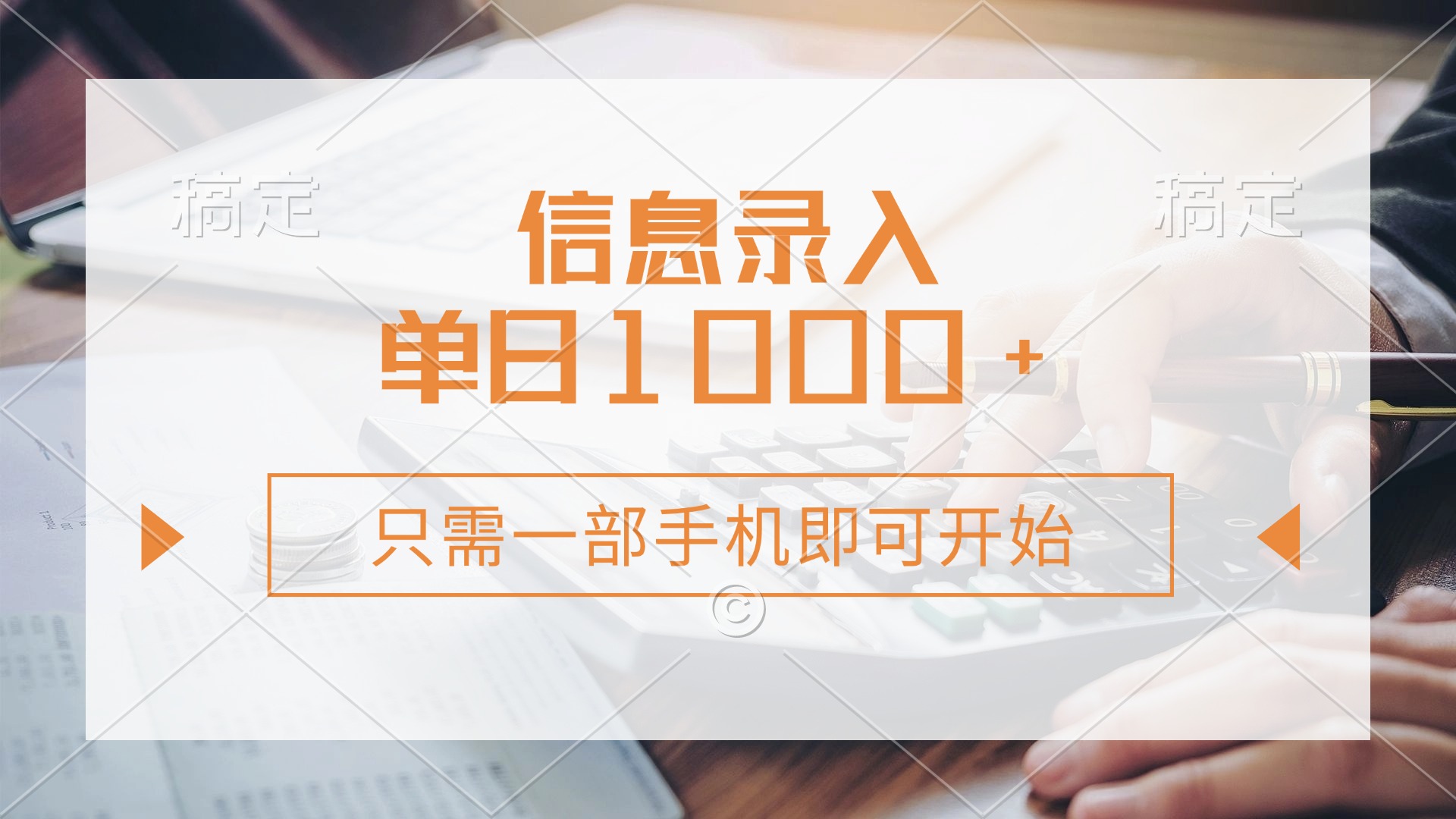 信息录入，几秒钟一单，只需一部手机即可开始，0成本，每天1000+大成网创吧-网创项目资源站-副业项目-创业项目-搞钱项目大成网创吧
