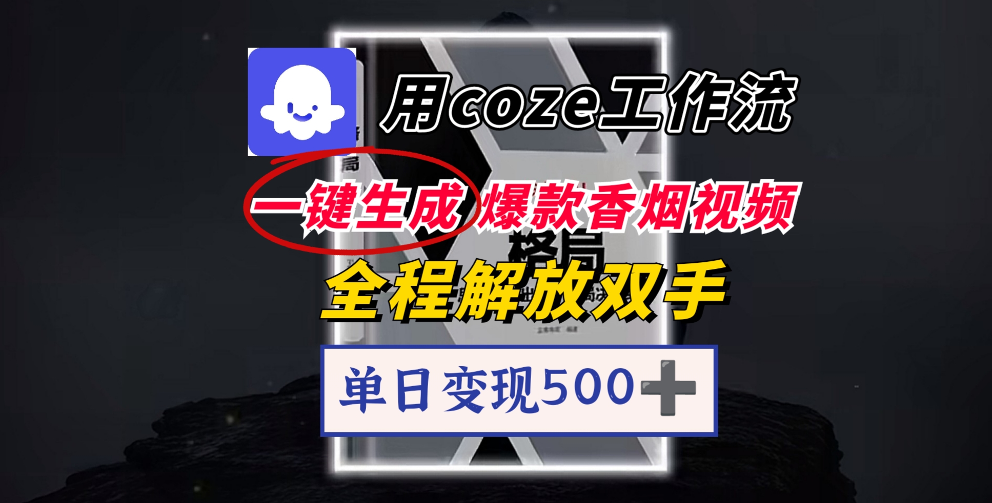 用coze工作流一键生成爆款香烟视频，一分钟一条，单日变现500➕，开源源代码，小白复制就能使用大成网创吧-网创项目资源站-副业项目-创业项目-搞钱项目大成网创吧