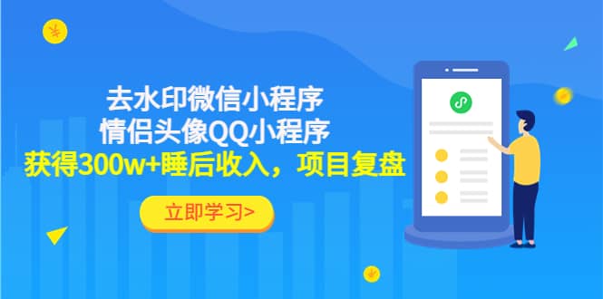 去水印微信小程序+情侣头像QQ小程序，项目复盘大成网创吧-网创项目资源站-副业项目-创业项目-搞钱项目大成网创吧