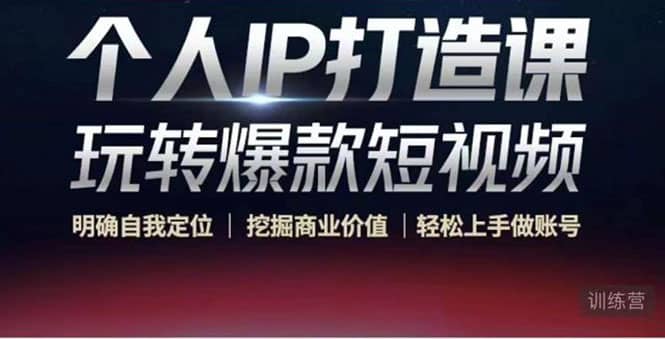 个人IP打造课-玩转爆款短视频，明确自我定位|挖掘商业价值|轻松上手做账号大成网创吧-网创项目资源站-副业项目-创业项目-搞钱项目大成网创吧
