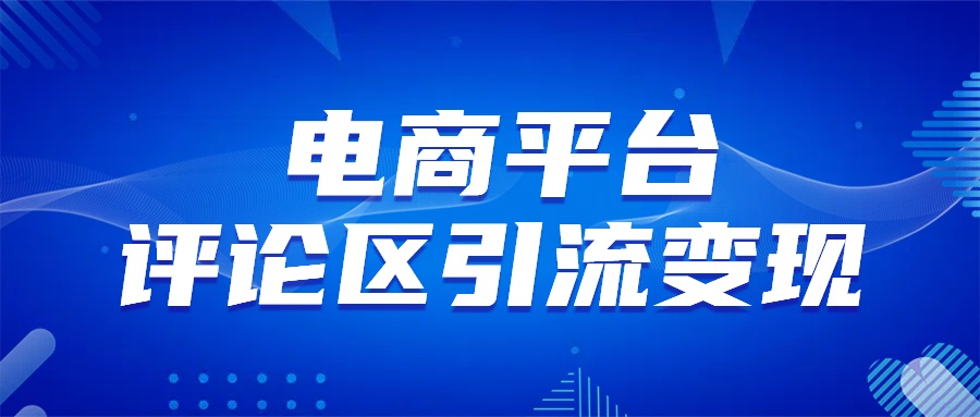 电商平台评论引流变现，无需开店铺长期精准引流，简单粗暴大成网创吧-网创项目资源站-副业项目-创业项目-搞钱项目大成网创吧