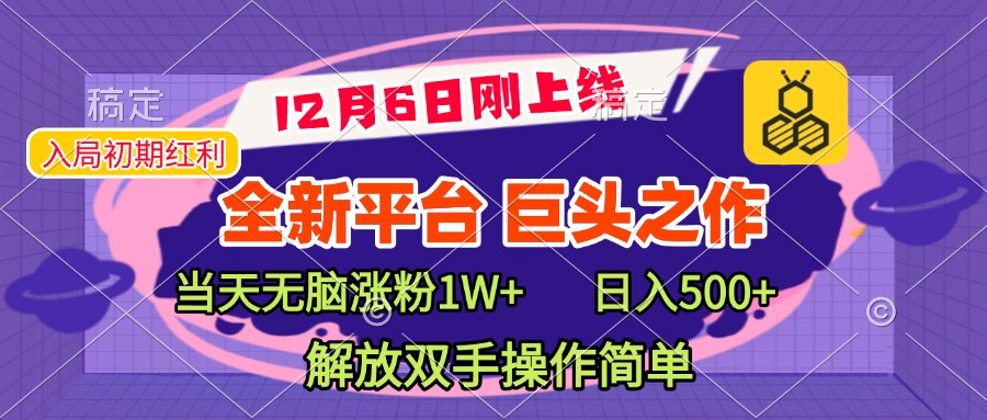 全新引流平台，巨头之作，当天无脑涨粉1W+，日入现500+，解放双手操作简单大成网创吧-网创项目资源站-副业项目-创业项目-搞钱项目大成网创吧