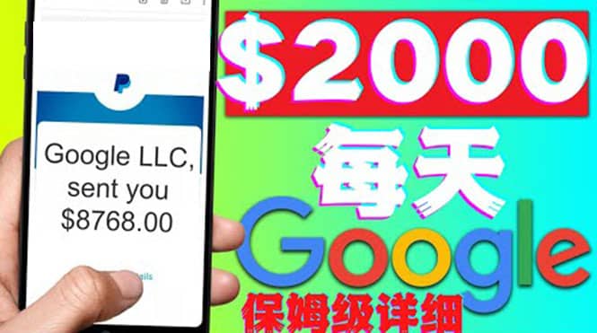 利用谷歌新闻只需复制粘贴赚$2000美元，超级详细保姆级教程！大成网创吧-网创项目资源站-副业项目-创业项目-搞钱项目大成网创吧