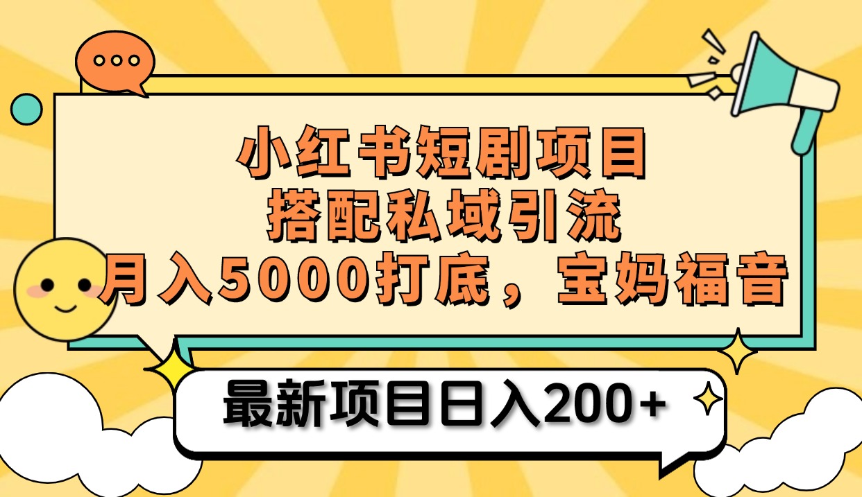 小红书短剧搬砖项目+打造私域引流， 搭配短剧机器人0成本售卖边看剧边赚钱，宝妈福音大成网创吧-网创项目资源站-副业项目-创业项目-搞钱项目大成网创吧