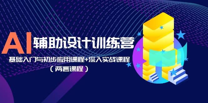AI辅助设计训练营：基础入门与初步应用课程+深入实战课程（两套课程）大成网创吧-网创项目资源站-副业项目-创业项目-搞钱项目大成网创吧