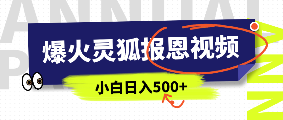 AI爆火的灵狐报恩视频，中老年人的流量密码，5分钟一条原创视频，操作简单易上手，日入500+大成网创吧-网创项目资源站-副业项目-创业项目-搞钱项目大成网创吧