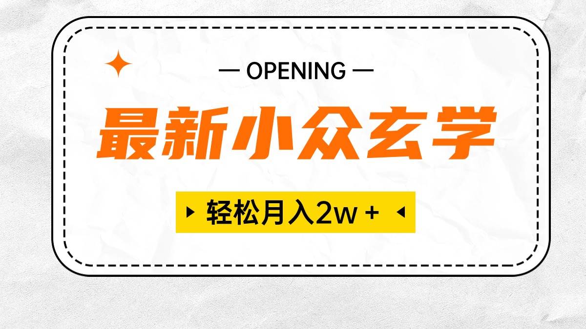 最新小众玄学项目，保底月入2W＋ 无门槛高利润，小白也能轻松掌握大成网创吧-网创项目资源站-副业项目-创业项目-搞钱项目大成网创吧