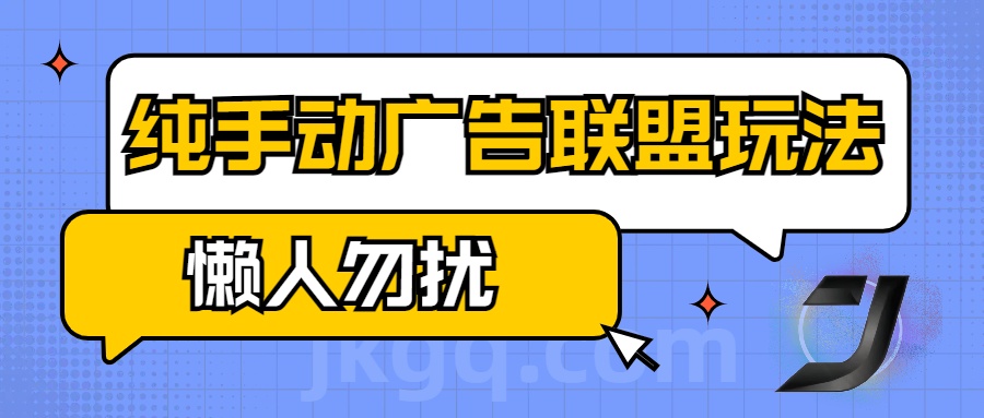 手动看广告项目，纯手动广告联盟玩法，每天300+懒人勿扰大成网创吧-网创项目资源站-副业项目-创业项目-搞钱项目大成网创吧