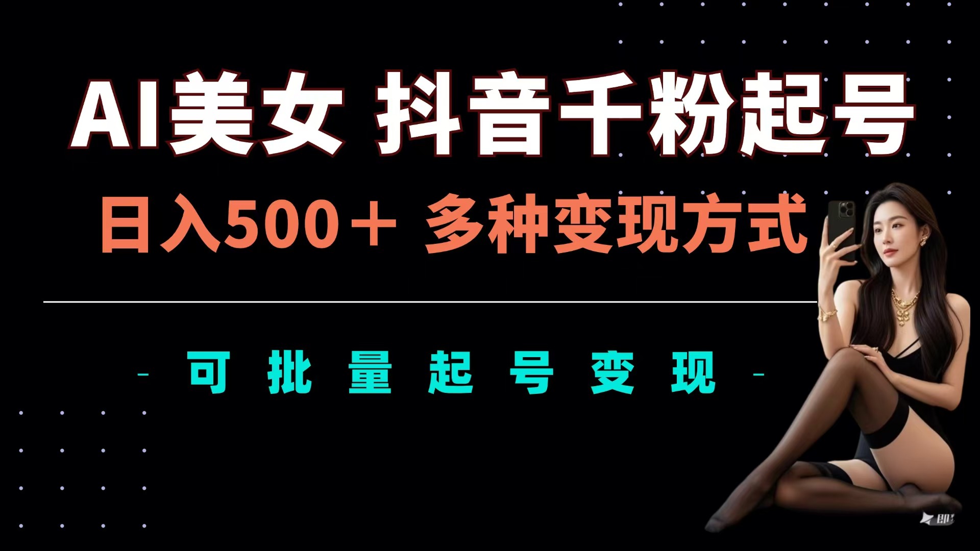 AI美女抖音千粉起号玩法，日入500＋，多种变现方式，可批量可矩阵起号出售大成网创吧-网创项目资源站-副业项目-创业项目-搞钱项目大成网创吧