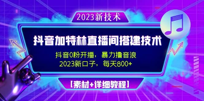 2023抖音加特林直播间搭建技术，0粉开播-暴力撸音浪【素材+教程】大成网创吧-网创项目资源站-副业项目-创业项目-搞钱项目大成网创吧