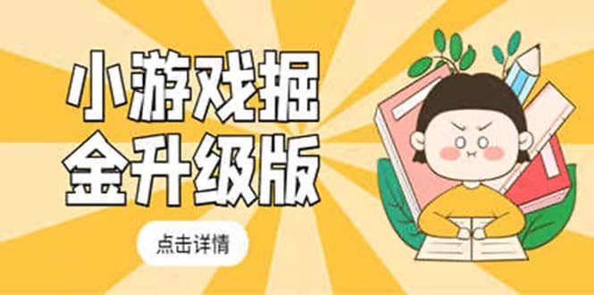 小游戏掘金最新卡包升级版玩法教程，吊打外边工作室教程大成网创吧-网创项目资源站-副业项目-创业项目-搞钱项目大成网创吧