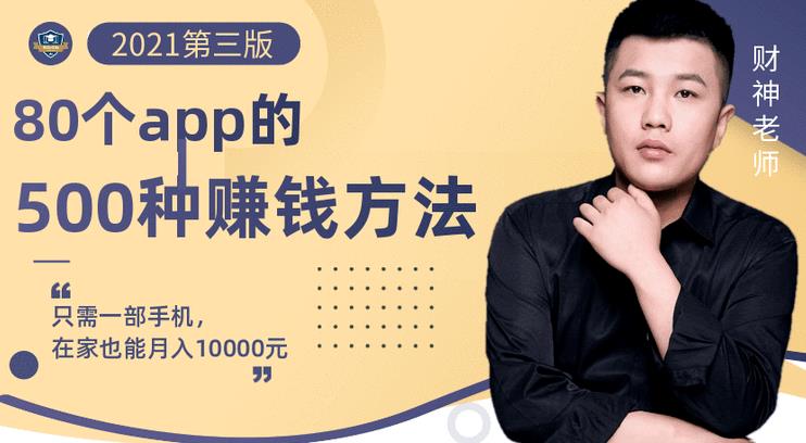 80个手机app的500种赚钱攻略，一部手机月入过万！【即学即赚】大成网创吧-网创项目资源站-副业项目-创业项目-搞钱项目大成网创吧