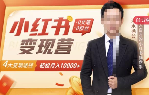 【小红书变现】0文笔0粉丝，4大变现途径带你玩赚小红书，轻松月赚10000+！大成网创吧-网创项目资源站-副业项目-创业项目-搞钱项目大成网创吧